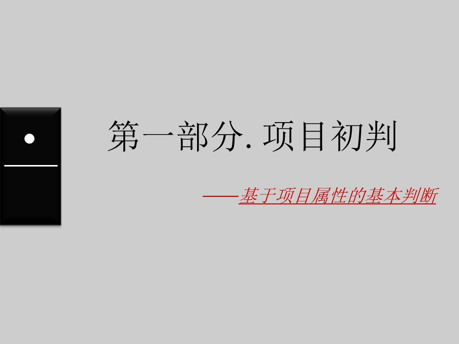 s联地产顺德陈村旧改项目可行性研究调整报告166P .ppt_第2页