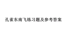 孔雀东南飞同步练习题及参考答案.ppt