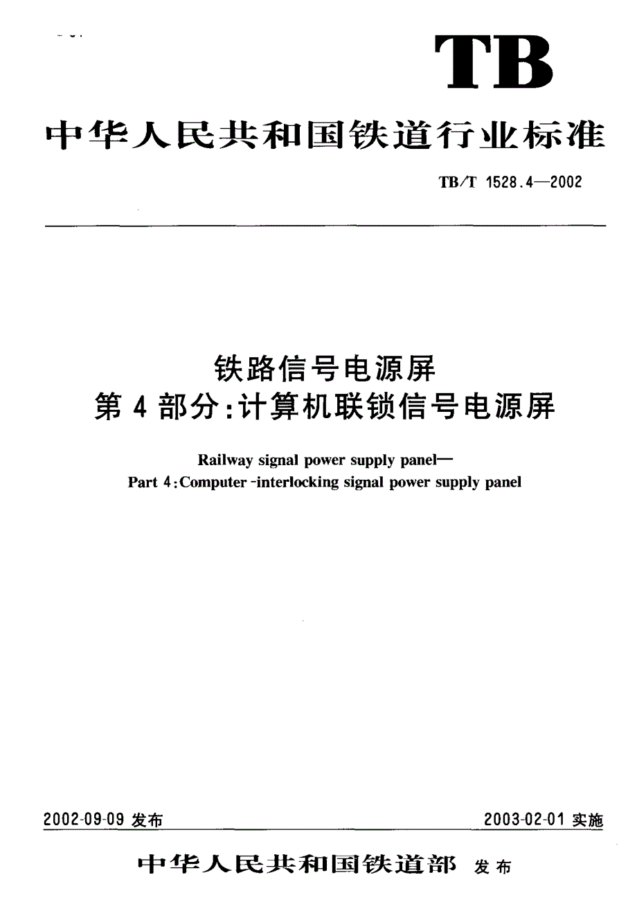 【TB铁道标准】tbt 1528.42002 铁道信号电源屏 第4部分计算机联锁信号电源屏.doc_第1页