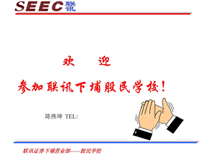 股民学校陈伟坤.ppt