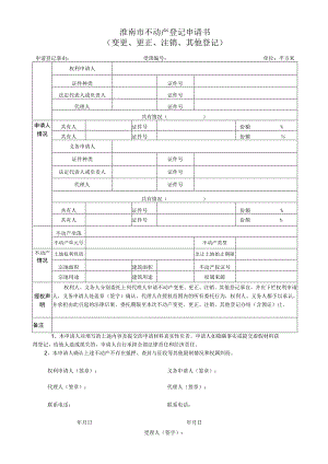 淮南市不动产登记申请书（变更、更正、注销、其他登记）.docx