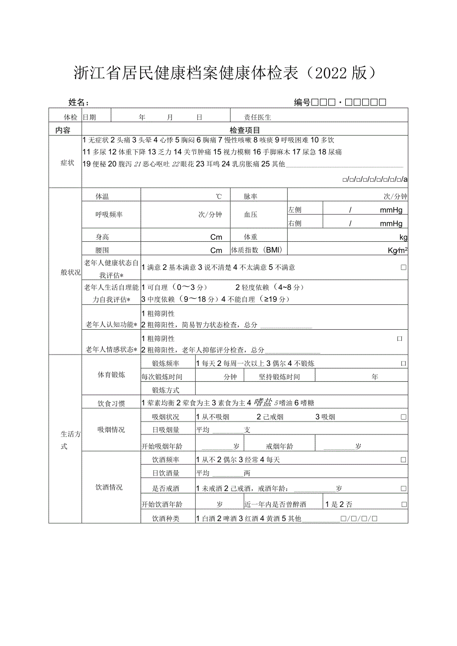 浙江省居民健康档案健康体检表（2022版）.docx_第1页