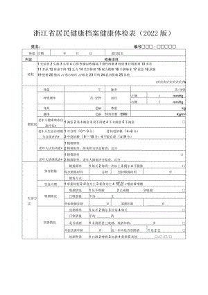 浙江省居民健康档案健康体检表（2022版）.docx