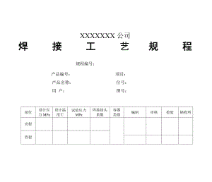 焊接工艺规程.doc