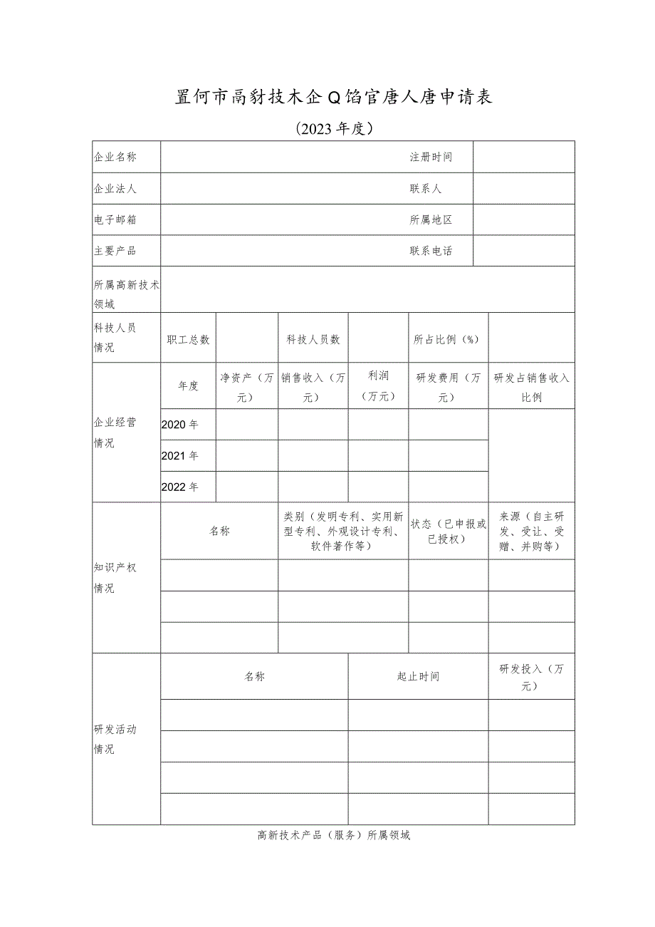 黑河市高新技术企业培育库入库申请表.docx_第1页