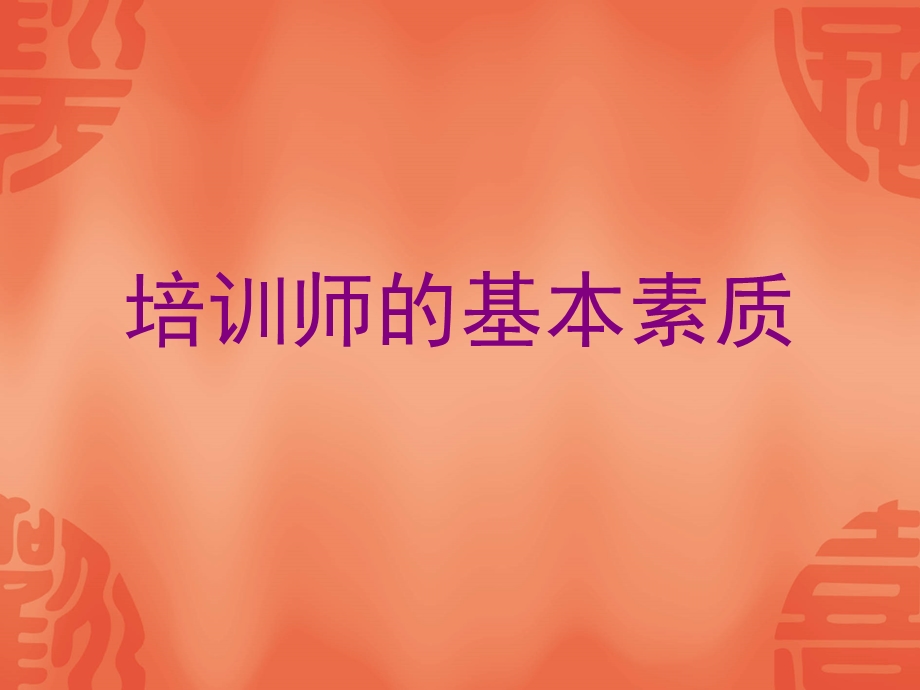 培训师基本素质.ppt_第1页