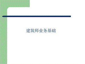 建筑师业务基础.ppt