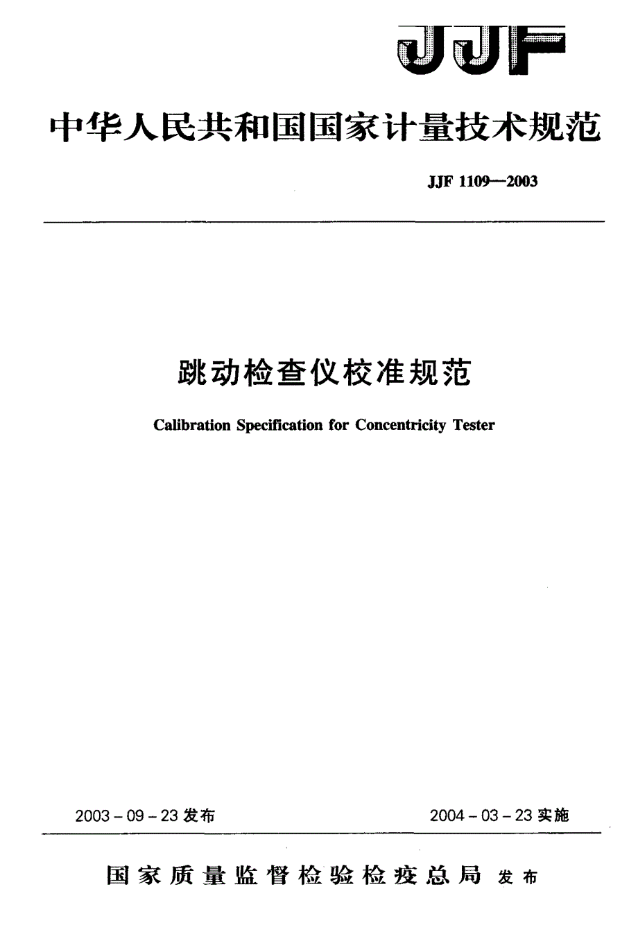 【计量标准】JJF 11092003 跳动检查仪校准规范.doc_第1页