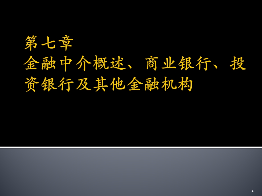 7第七章金融中介商行.ppt_第1页