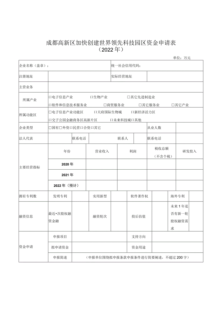 成都高新区加快创建世界领先科技园区资金申请表.docx_第1页