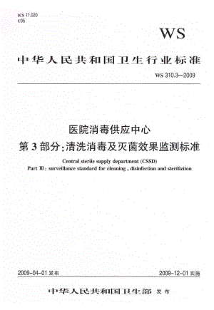 【行业标准】ws 310.3 医院消毒供应中心 第3部分：清洗消毒及灭菌效果监测标准.doc