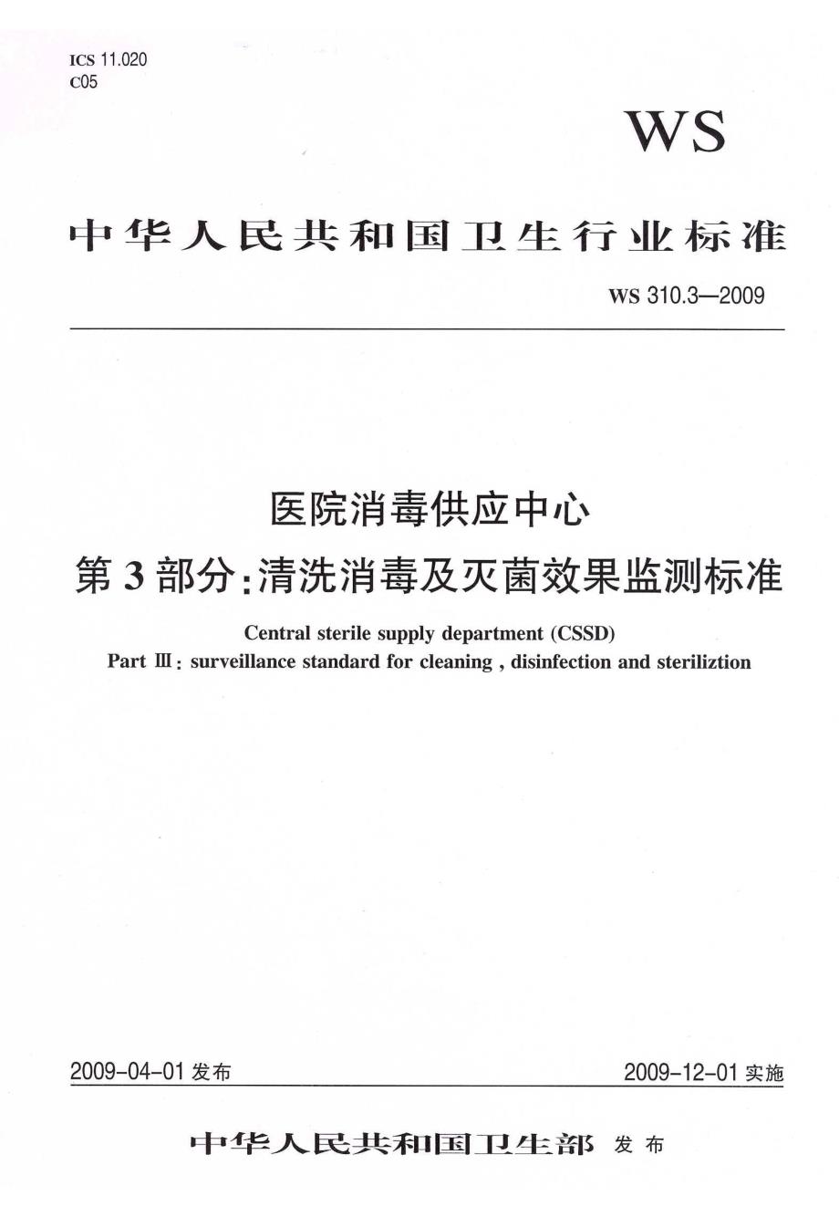 【行业标准】ws 310.3 医院消毒供应中心 第3部分：清洗消毒及灭菌效果监测标准.doc_第1页