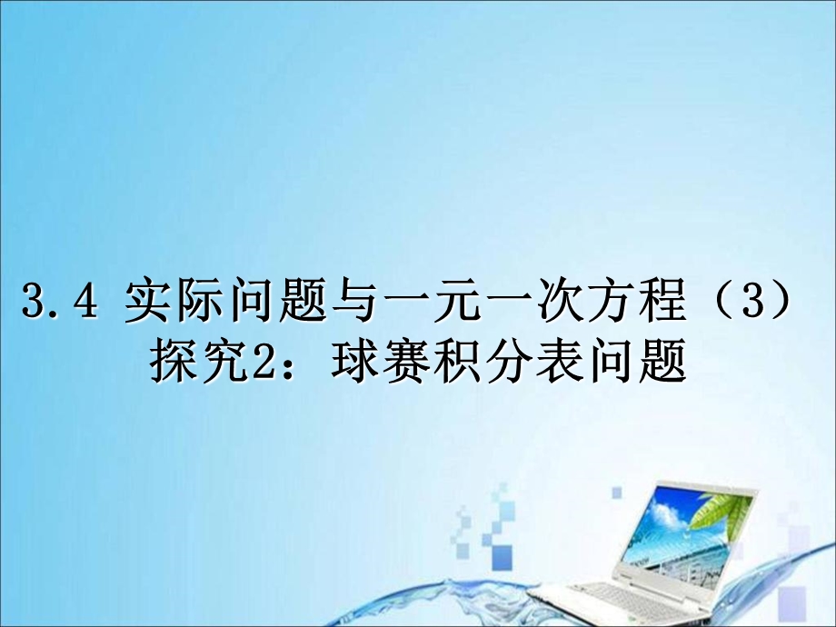 实际问题与一元一次方程3探究2：球赛积分表问题.ppt_第1页