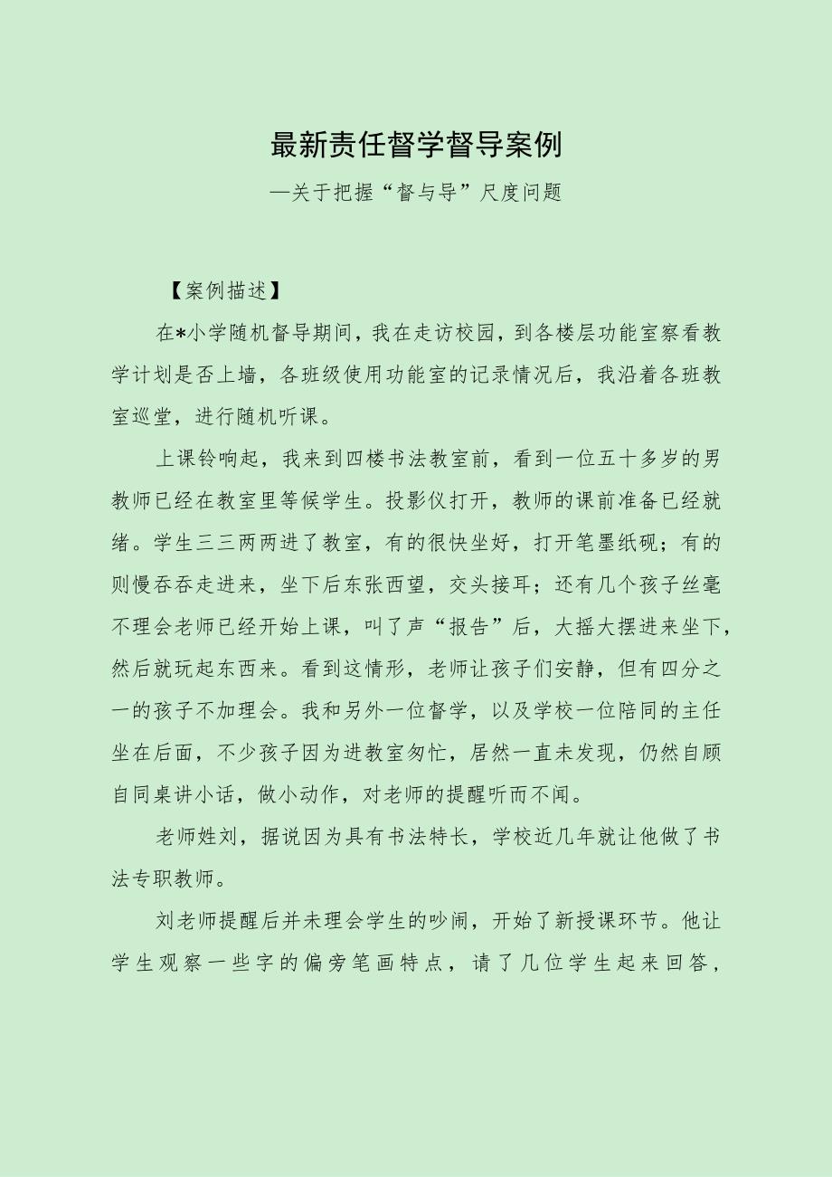 最新责任督学督导案例（把握“督与导”尺度问题）.docx_第1页