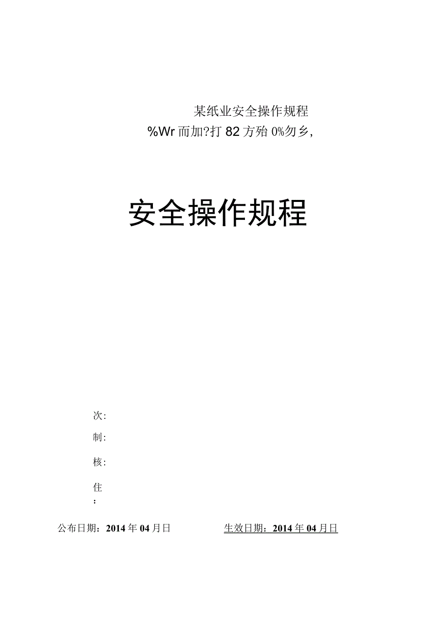 某纸业安全操作规程.docx_第1页