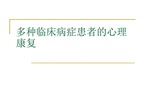 多种临床病症患者.ppt