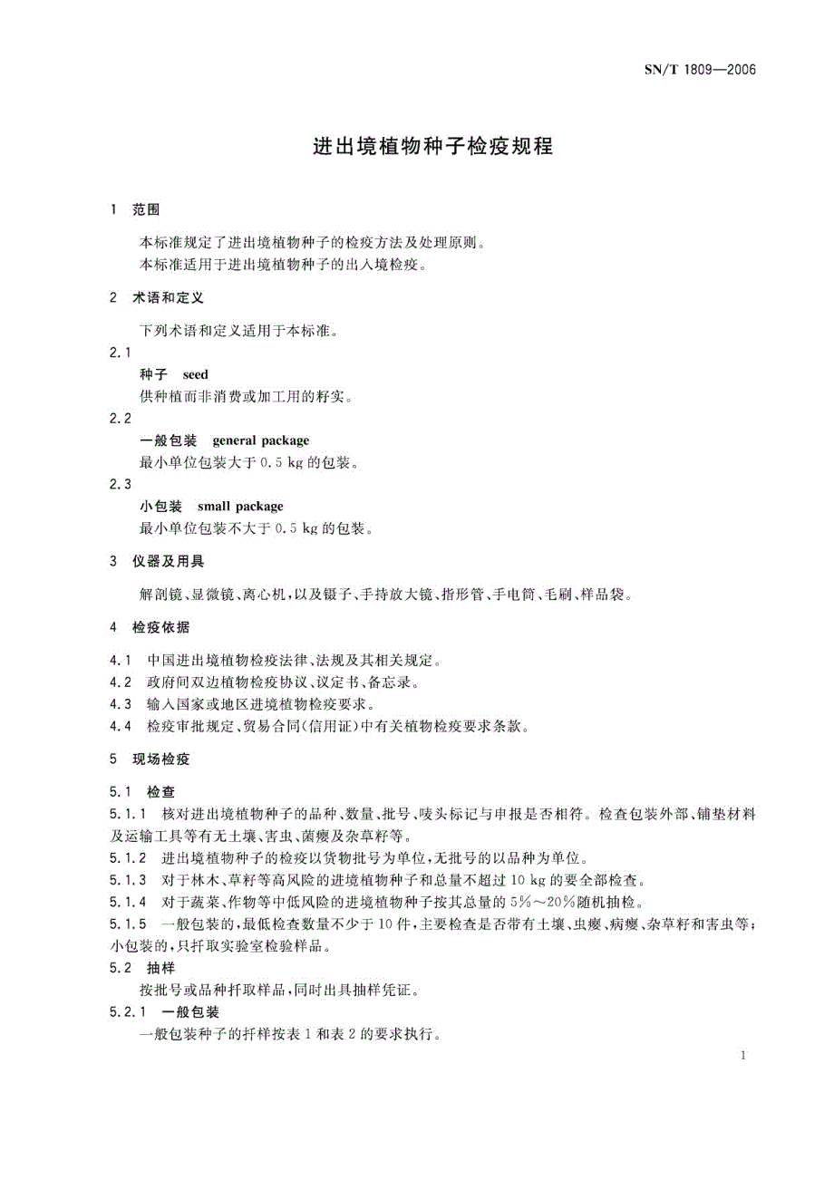 进出境植物种子检疫规程.docx_第3页