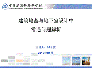 建筑地基与地下室设计中常遇问题解析建研院邱仓虎.ppt