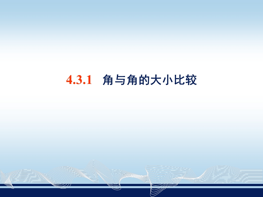 4.3角与角的大小比较.ppt_第2页