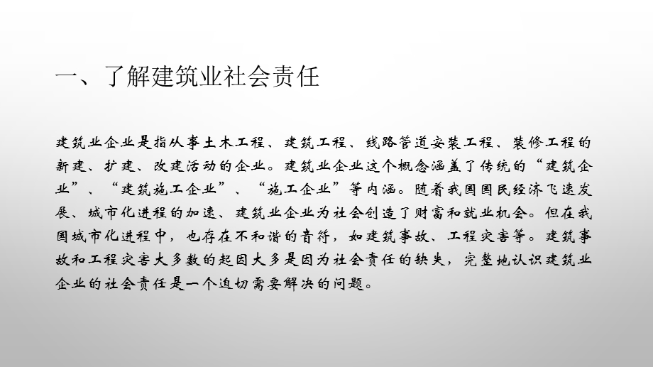 建筑业的社会责任.ppt_第2页