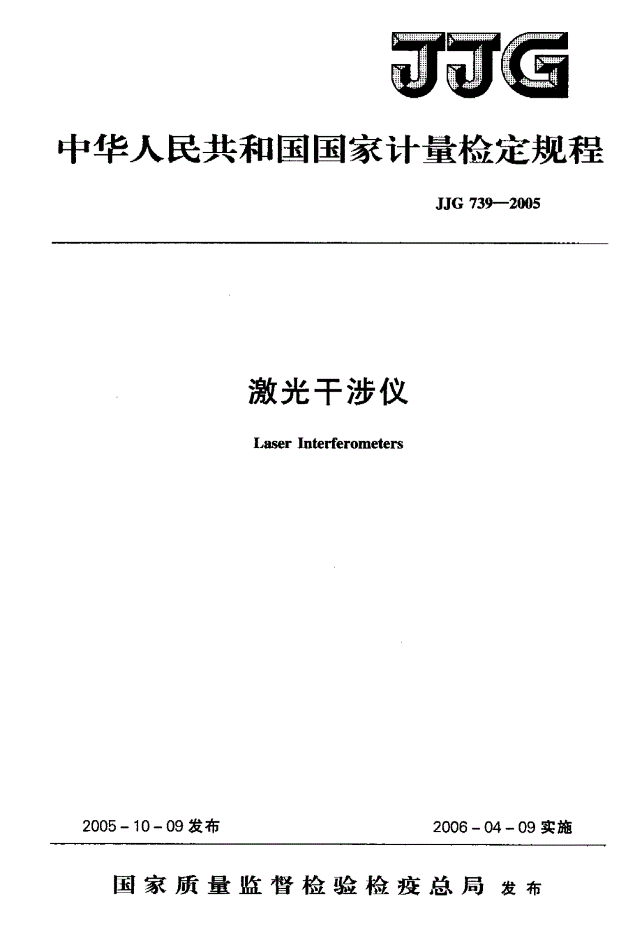 【计量标准】JJG 7392005 激光干涉仪检定规程.doc_第1页