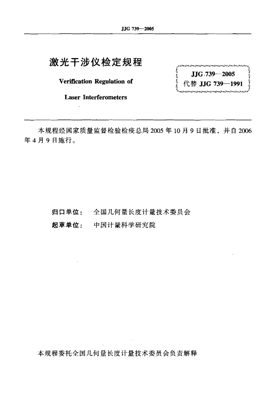 【计量标准】JJG 7392005 激光干涉仪检定规程.doc_第2页