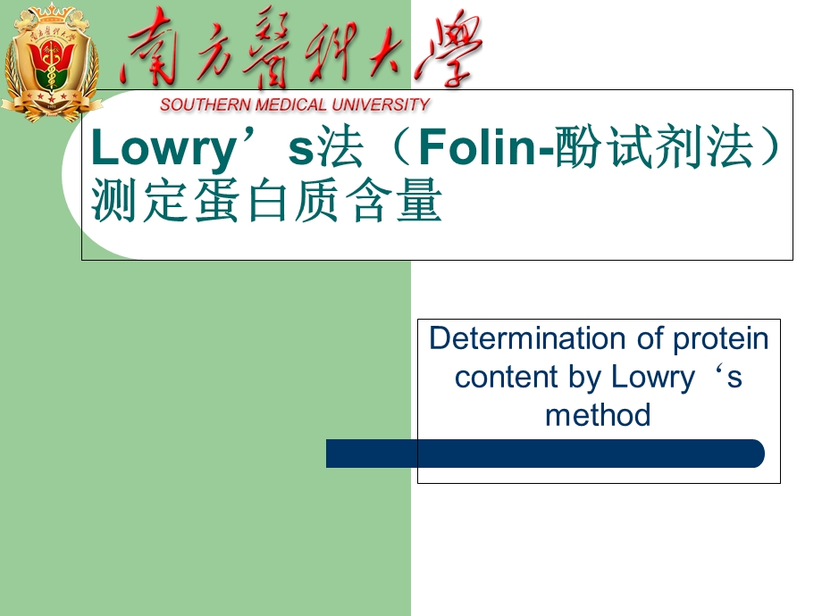 实验1Folin-酚试剂法测蛋白质含量.ppt_第1页