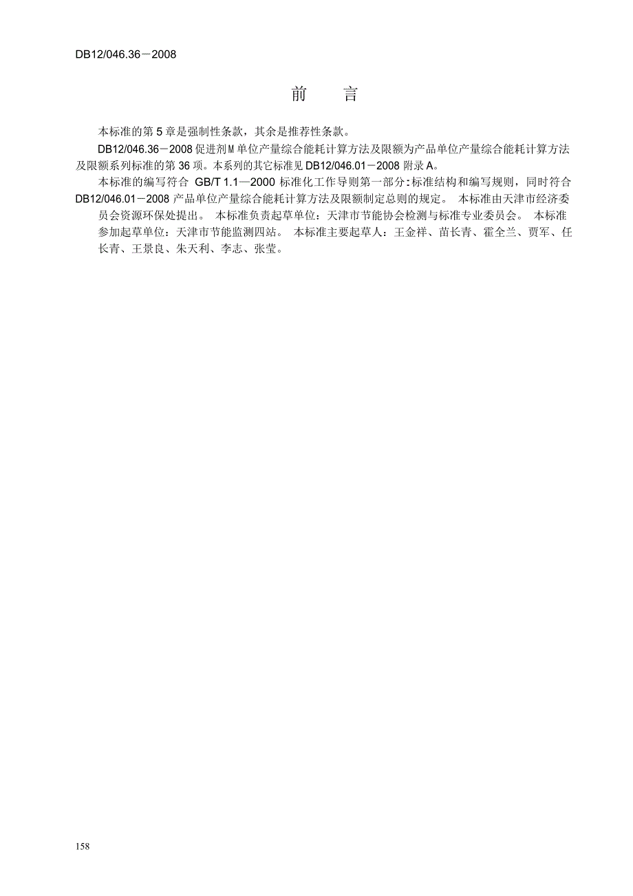 【DB地方标准】db12 046.36 促进剂m产品单位产量综合能耗.doc_第2页