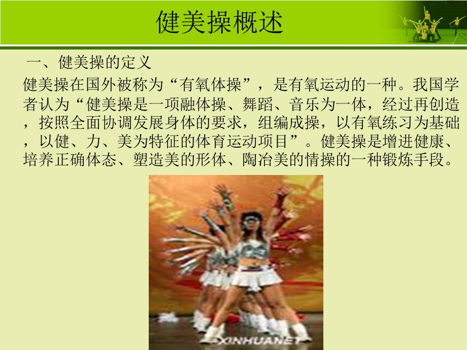 大众健美操陈瑾.ppt_第2页