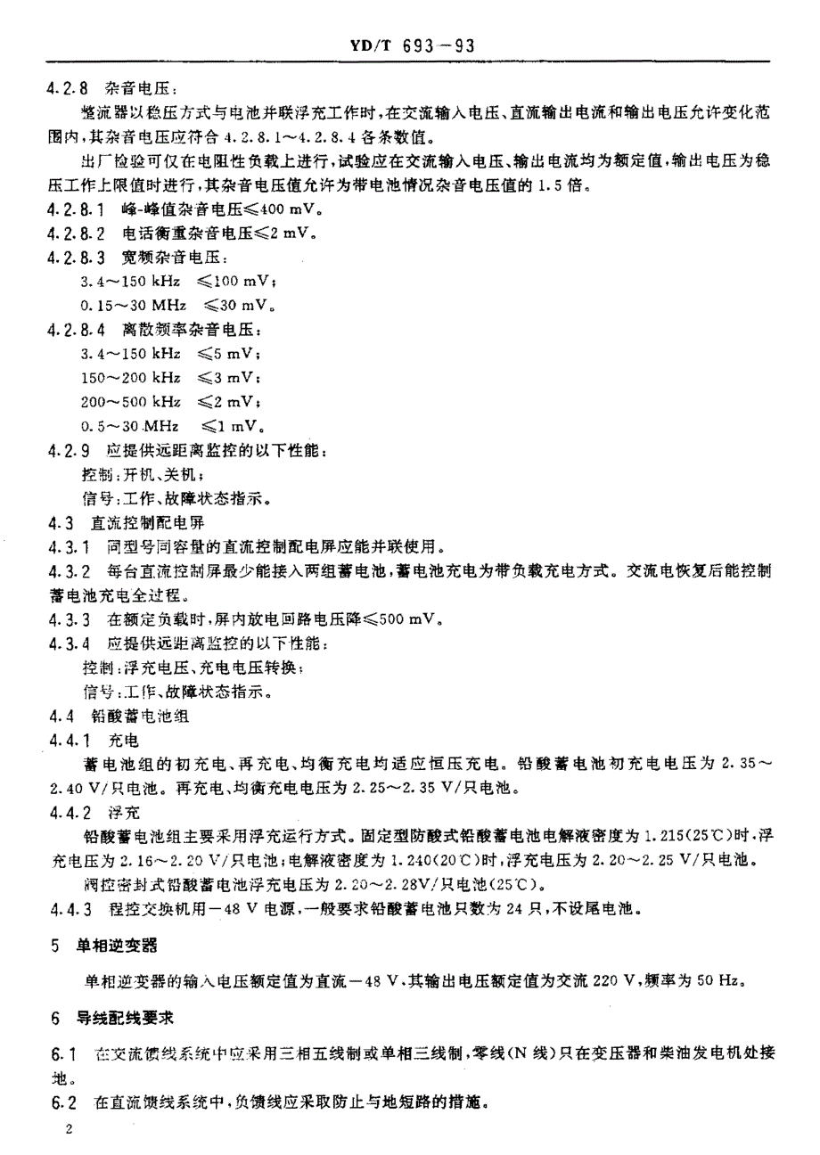 【YD通信标准】ydt 6931993 程控交换机基础电源技术要求.doc_第3页