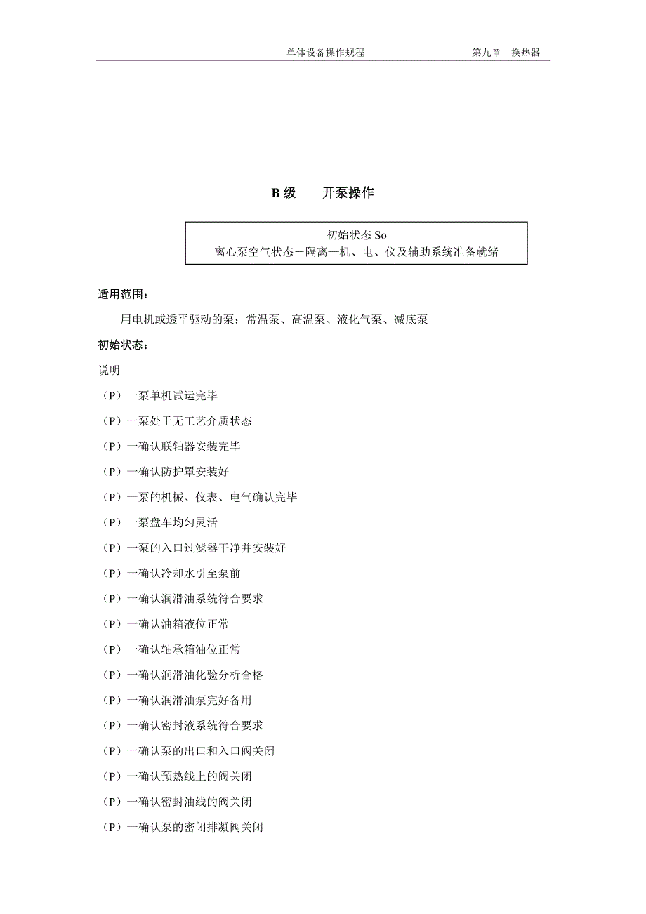 离心泵操作规程(总 .doc_第3页