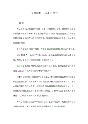 某材料应用商业计划书.docx