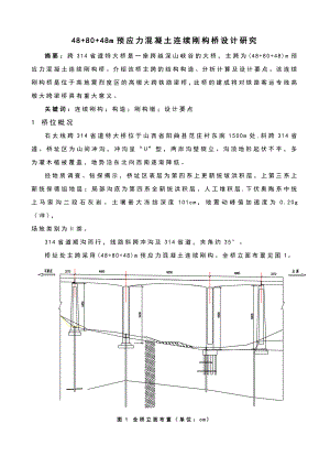 488048m刚构连续梁桥设计.doc