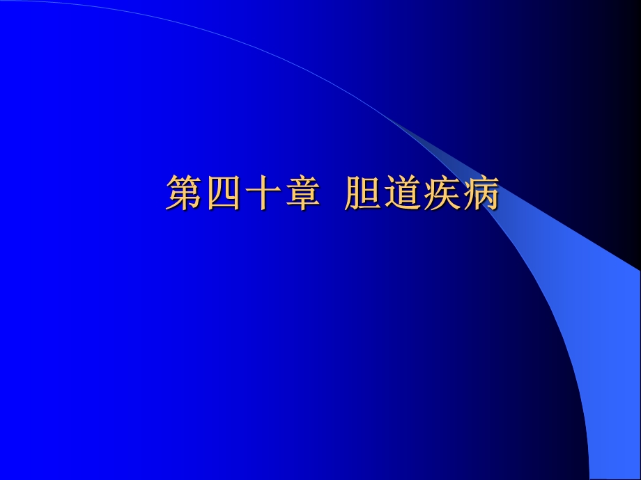 外科学胆道疾病.ppt_第1页