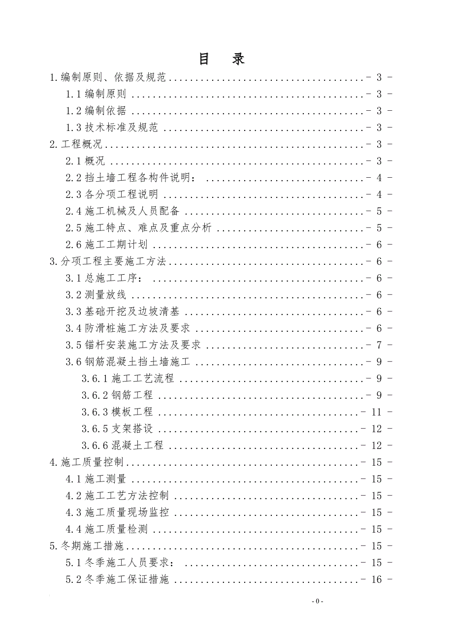 4 混凝土挡土墙施工方案正式版.doc_第2页