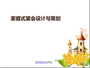 家庭式宴会设计与策划.ppt