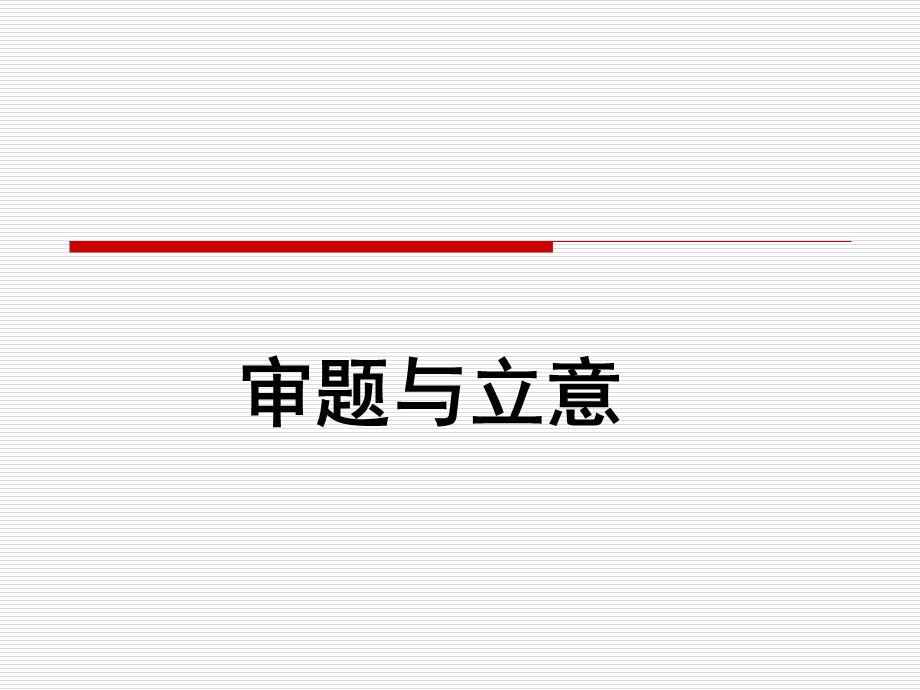 审题与立意-作文指导与训练.ppt_第1页