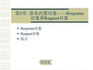 基本内置对象Response对象和Request对象.ppt