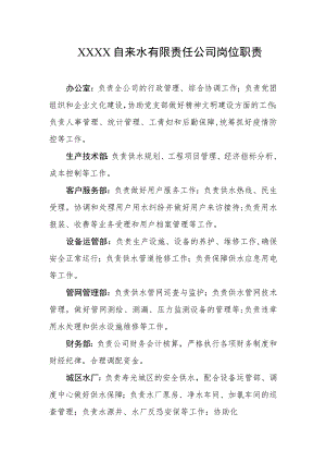 自来水有限责任公司岗位职责.docx