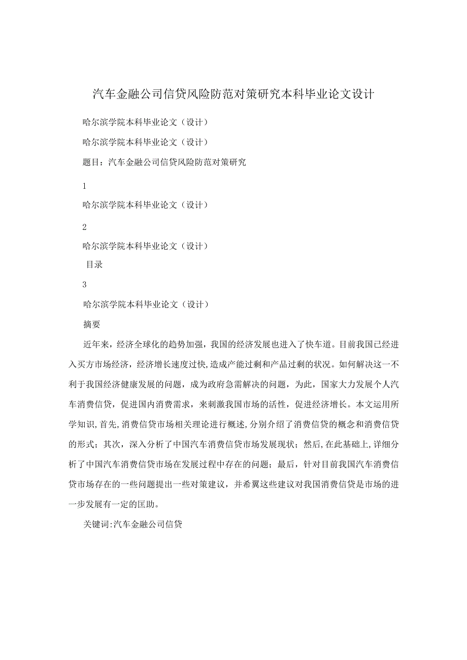 汽车金融公司信贷风险防范对策研究本科毕业论文设计.docx_第1页