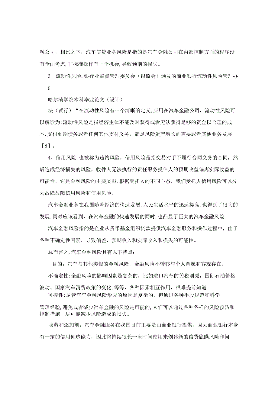 汽车金融公司信贷风险防范对策研究本科毕业论文设计.docx_第3页