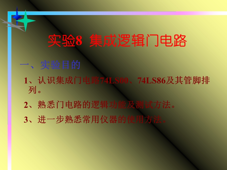 实验8集成逻辑门电路.ppt_第1页