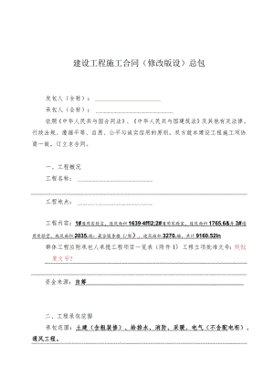 建设工程施工合同（修改版设）总包.docx