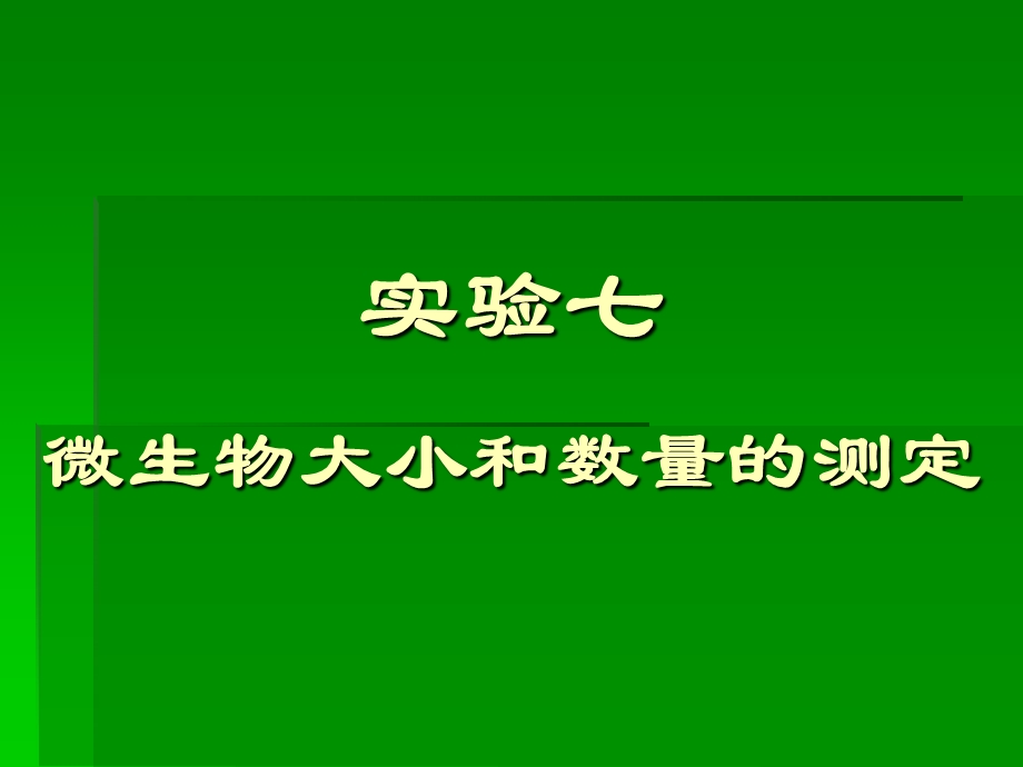 实验七微生物大小和数量的测定张理珉.ppt_第1页