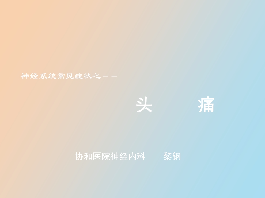 头痛意识障碍.ppt_第1页