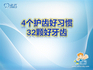 口腔健康知识电子课件4个护齿好习惯 32颗好牙齿.ppt