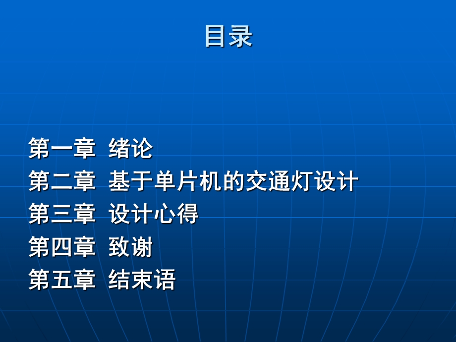 基于单片机自动控制交通灯的模拟设计-毕业论文答辩.ppt_第2页