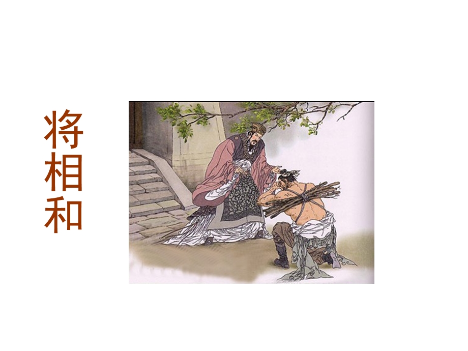 32将相和PPTPPT课件.ppt_第1页