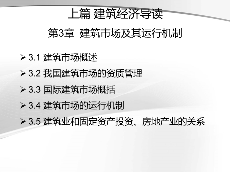 建筑市场及其运行机制.ppt_第1页