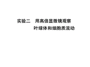 实验二用高倍显微镜观察叶绿体和细胞质流动.ppt